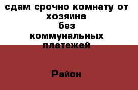  сдам срочно комнату от хозяина без коммунальных платежей › Район ­ мясокомбинат › Улица ­ мясокомбинатская › Дом ­ 10 › Этажность дома ­ 5 › Цена ­ 4 500 - Саратовская обл., Энгельсский р-н, Энгельс г. Недвижимость » Квартиры аренда   
